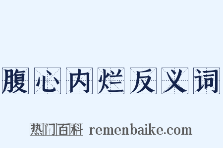腹心内烂反义词是什么意思的图片